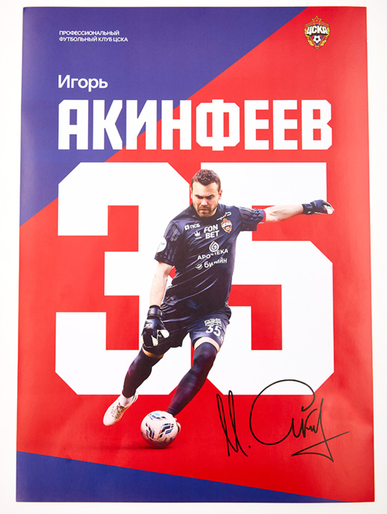 Плакат Акинфеев, 30 x 42