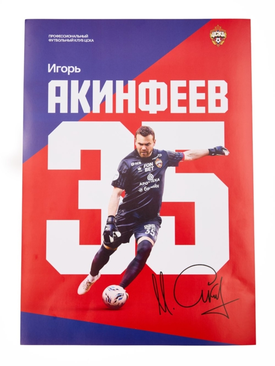 Плакат Акинфеев, 30 x 42
