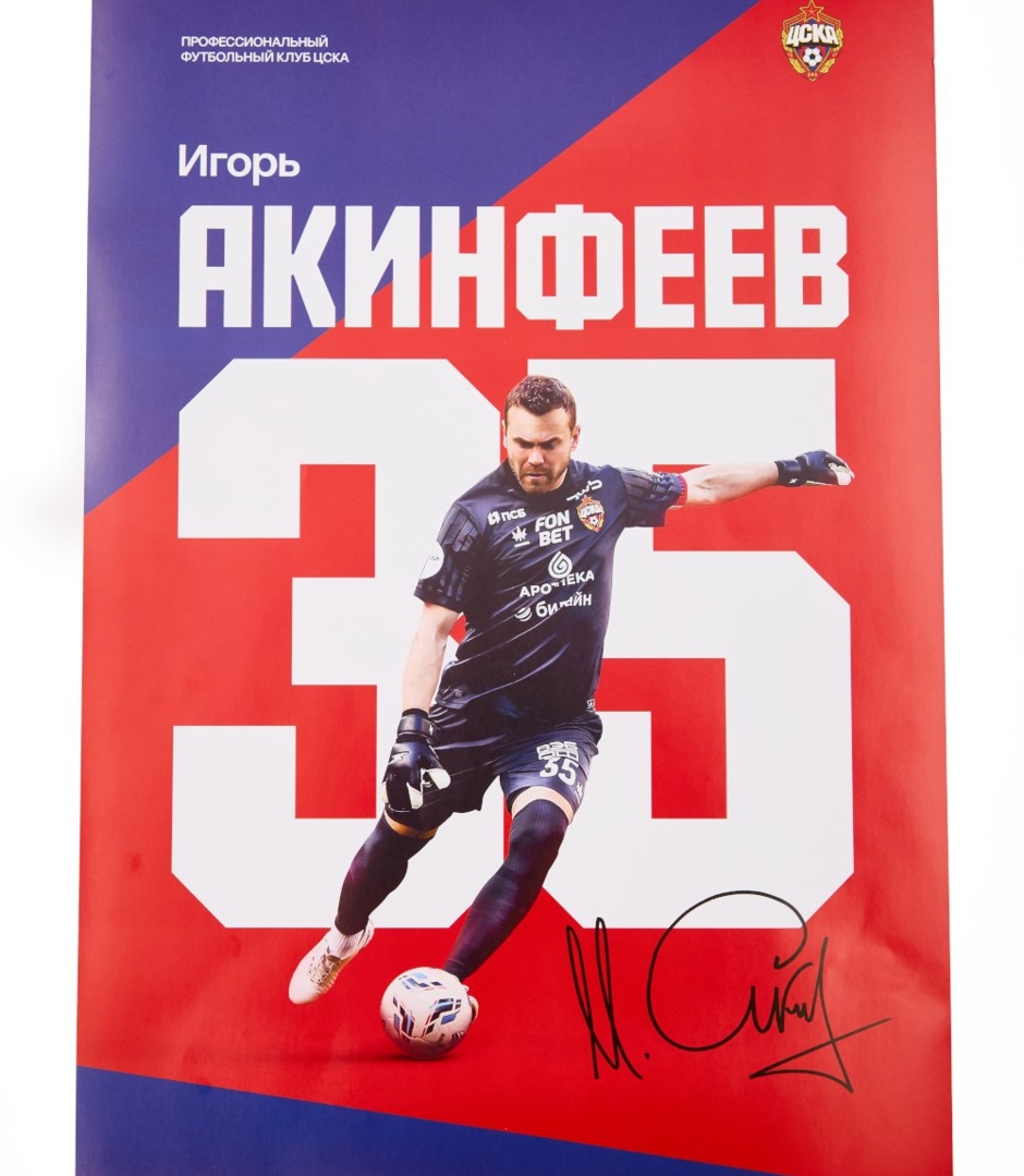 Плакат Акинфеев, 30 x 42