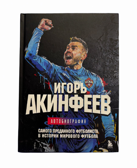 Книга «Игорь Акинфеев. Автобиография самого преданного футболиста в истории мирового футбола»