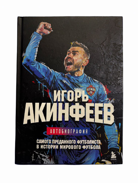 Книга «Игорь Акинфеев. Автобиография самого преданного футболиста в истории мирового футбола»