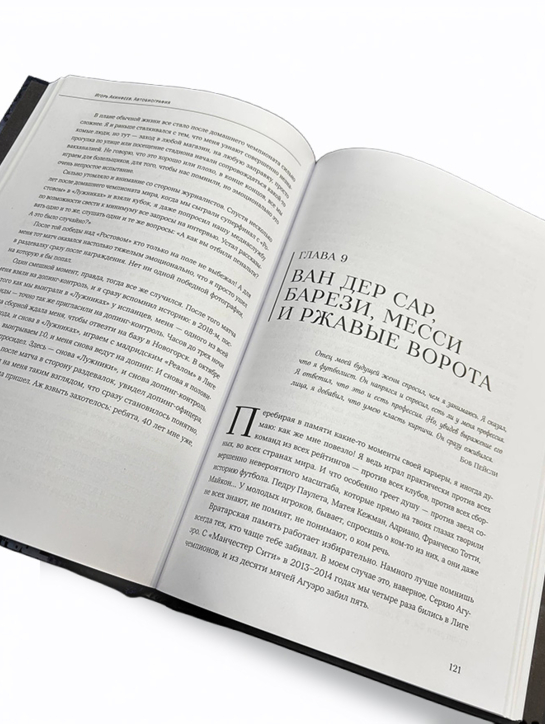 Книга «Игорь Акинфеев. Автобиография самого преданного футболиста в истории мирового футбола»