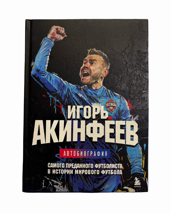 Книга «Игорь Акинфеев. Автобиография самого преданного футболиста в истории мирового футбола»